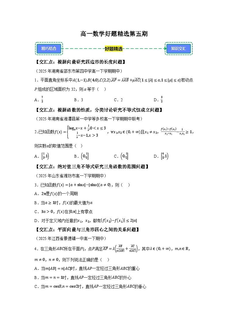2024-2025学年高一下学期数学好题精选第五期试题(含答案解析)第1页