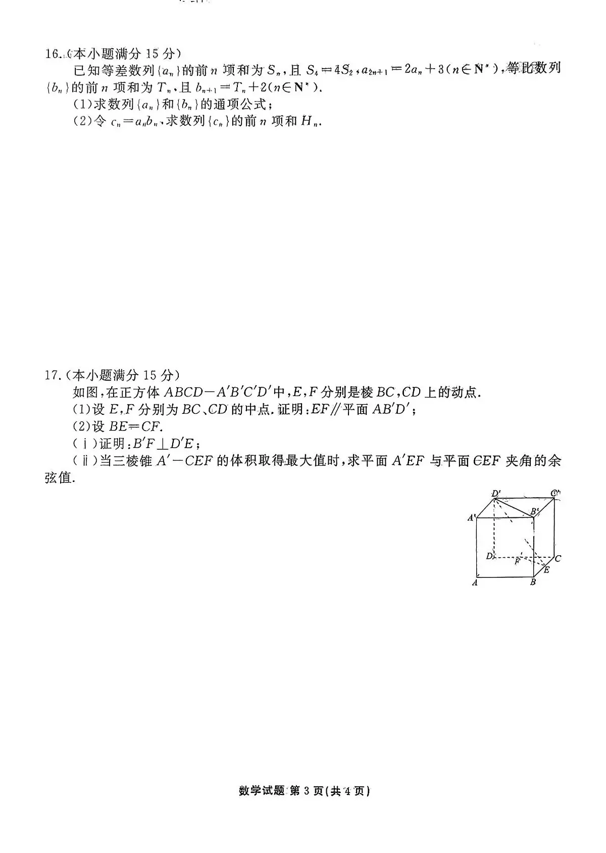 数学-广东省茂名市2024-2025学年高二下学期期末教学质量监测试题和答案第3页