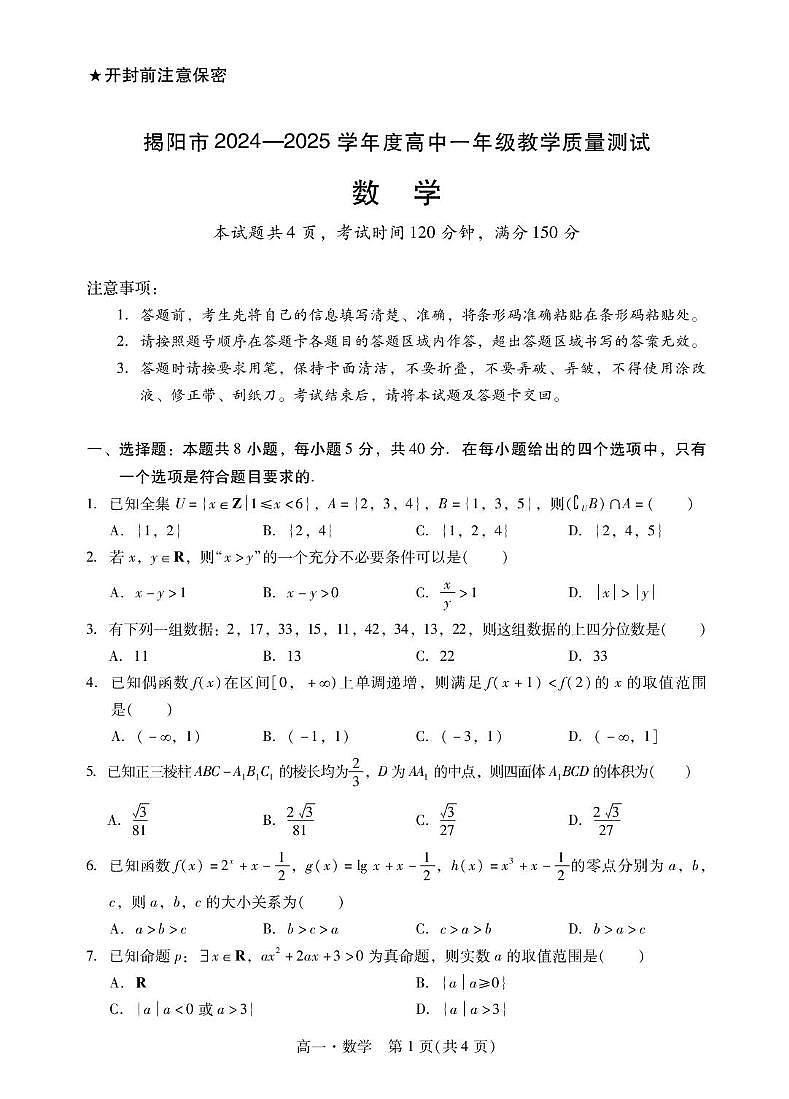 数学-广东揭阳2024-2025学年高一下学期期末调研测试试卷和答案第1页