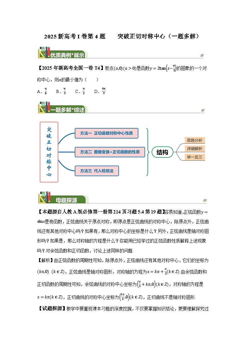 2025高考數(shù)學(xué)全國(guó)Ⅰ卷第4題突破正切對(duì)稱中心(一題多解)(含答案解析)第1頁(yè)