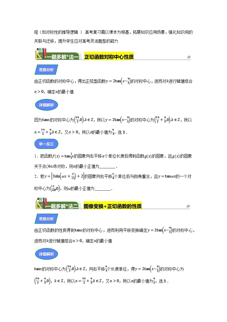2025高考數(shù)學(xué)全國(guó)Ⅰ卷第4題突破正切對(duì)稱中心(一題多解)(含答案解析)第2頁(yè)