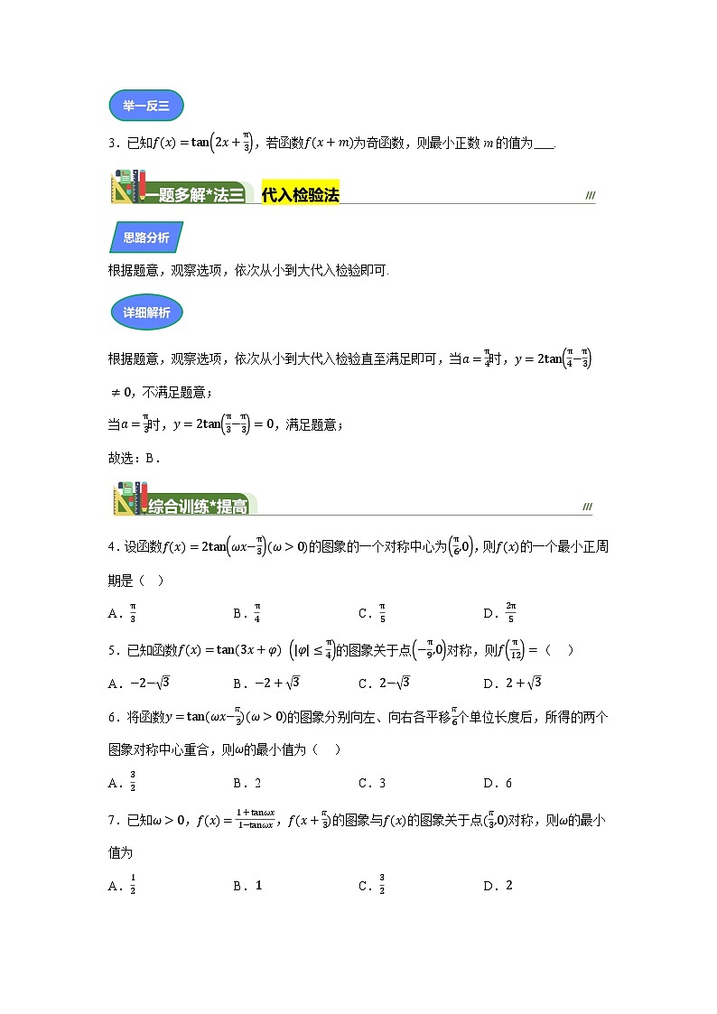 2025高考數(shù)學(xué)全國(guó)Ⅰ卷第4題突破正切對(duì)稱中心(一題多解)(含答案解析)第3頁(yè)