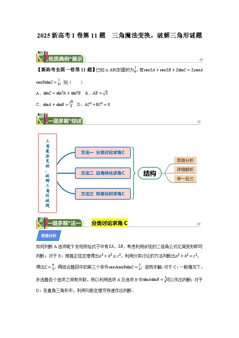 2025高考數(shù)學(xué)全國(guó)Ⅰ卷第11題三角魔法變換，破解三角形謎題（一題多解）（含答案解析）第1頁(yè)