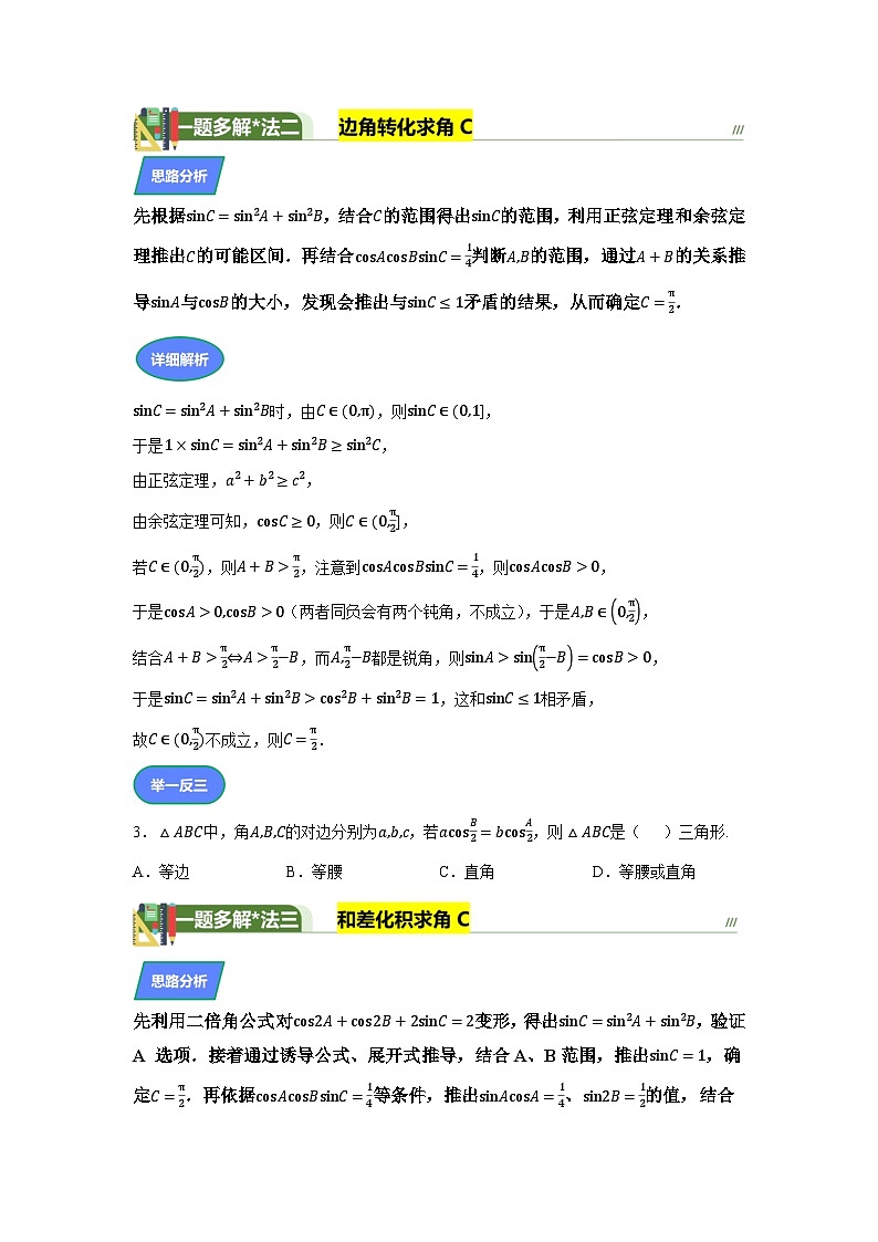 2025高考數(shù)學(xué)全國(guó)Ⅰ卷第11題三角魔法變換，破解三角形謎題（一題多解）（含答案解析）第3頁(yè)
