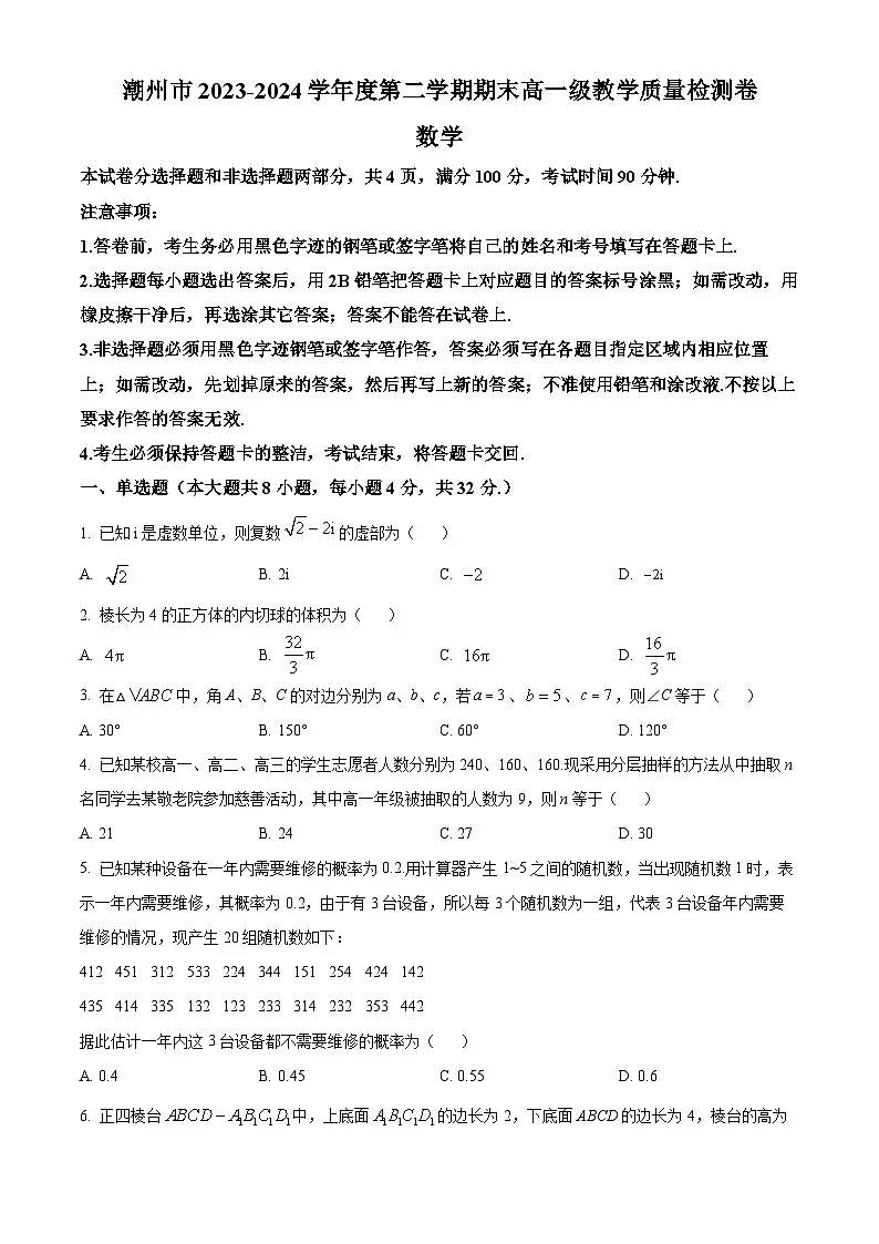 广东省潮州市2023-2024学年高一下学期7月期末数学试题第1页