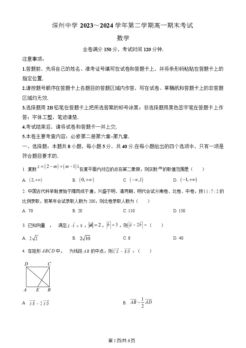 河北省深州市中学2023-2024学年高一下学期期末考试数学试题第1页