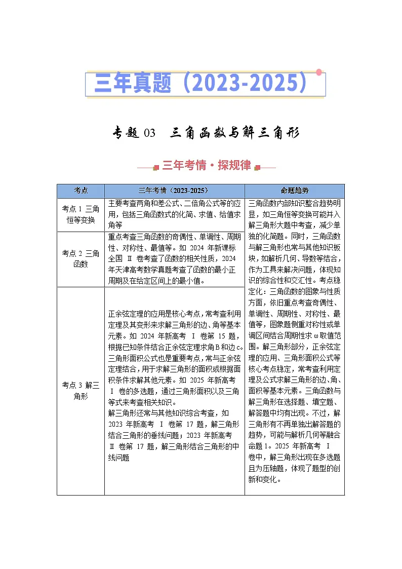 三年(2023-2025)高考数学真题分类汇编:专题03 三角函数与解三角形(全国通用)(原卷版)第1页