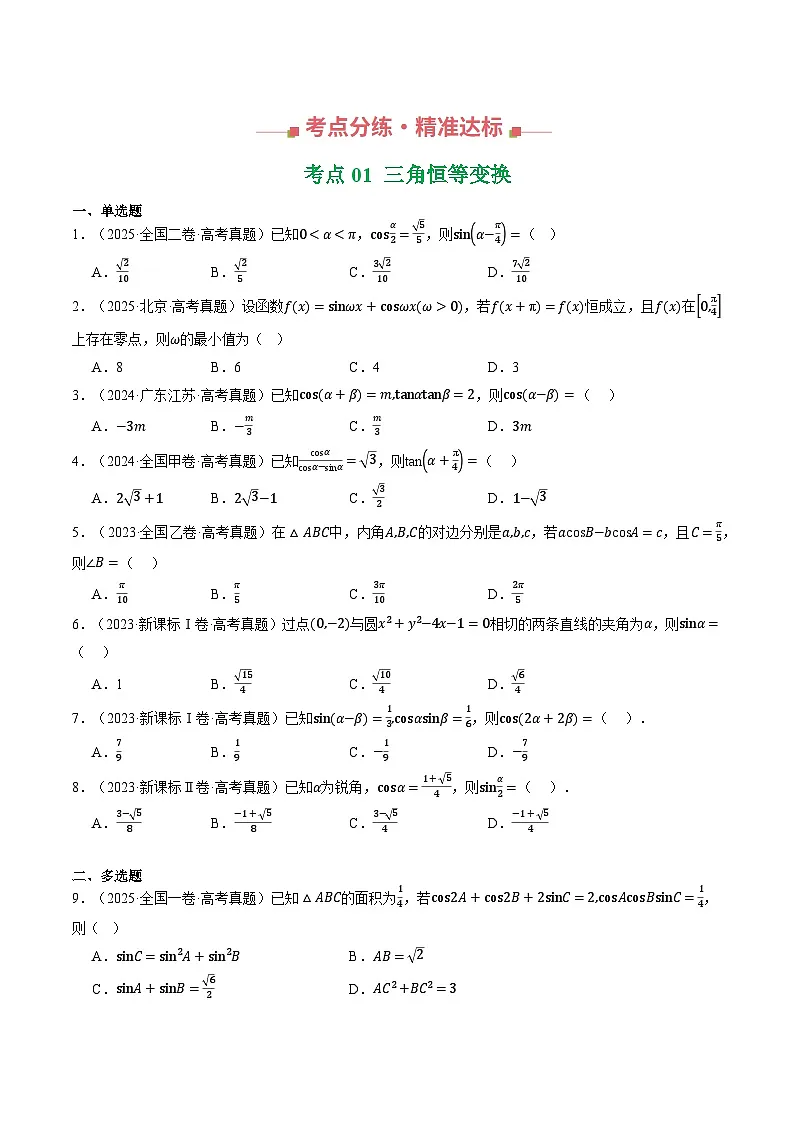 三年(2023-2025)高考数学真题分类汇编:专题03 三角函数与解三角形(全国通用)(原卷版)第2页