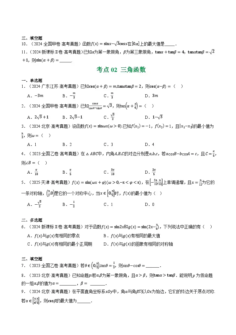 三年(2023-2025)高考数学真题分类汇编:专题03 三角函数与解三角形(全国通用)(原卷版)第3页