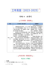 三年(2023-2025)高考数学真题分类汇编:专题06 不等式(全国通用)(原卷版)