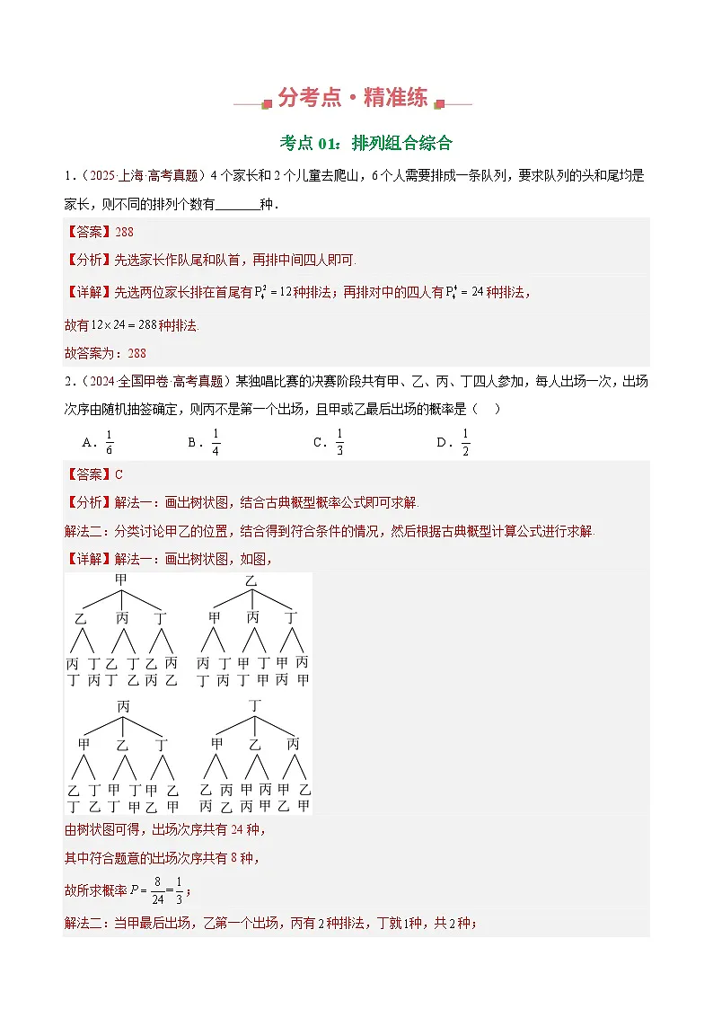 十年(2016-2025)高考数学真题分类汇编:专题05 排列组合与二项式定理(两大考点,65题)(解析版)第2页