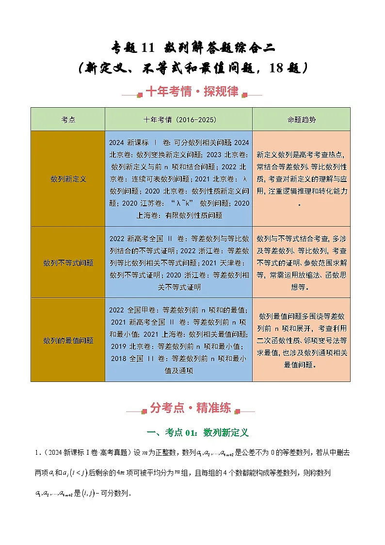 十年(2016-2025)高考数学真题分类汇编:专题11 数列解答题综合二(解析版)第1页