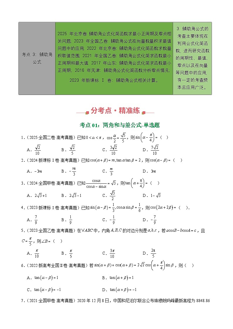 十年(2016-2025)高考数学真题分类汇编:专题14 三角恒等变换填选题综合(三大考点,71题)(原卷版)第2页
