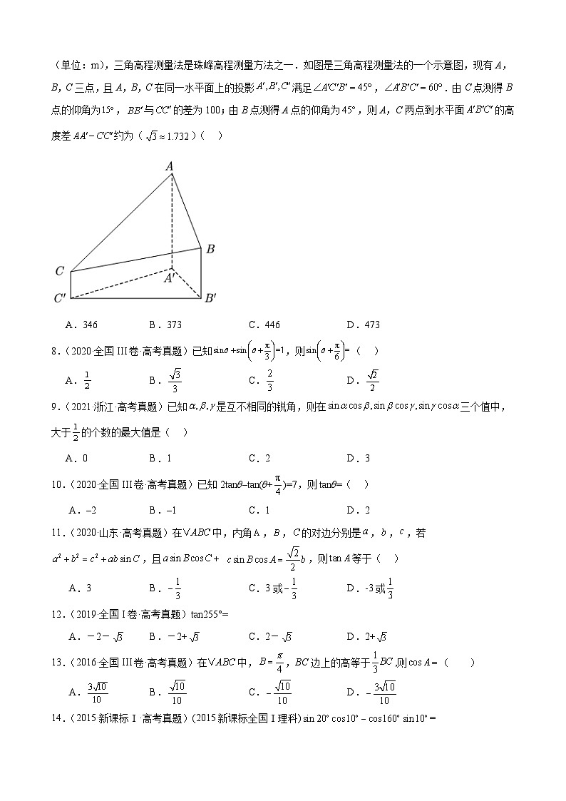 十年(2016-2025)高考数学真题分类汇编:专题14 三角恒等变换填选题综合(三大考点,71题)(原卷版)第3页
