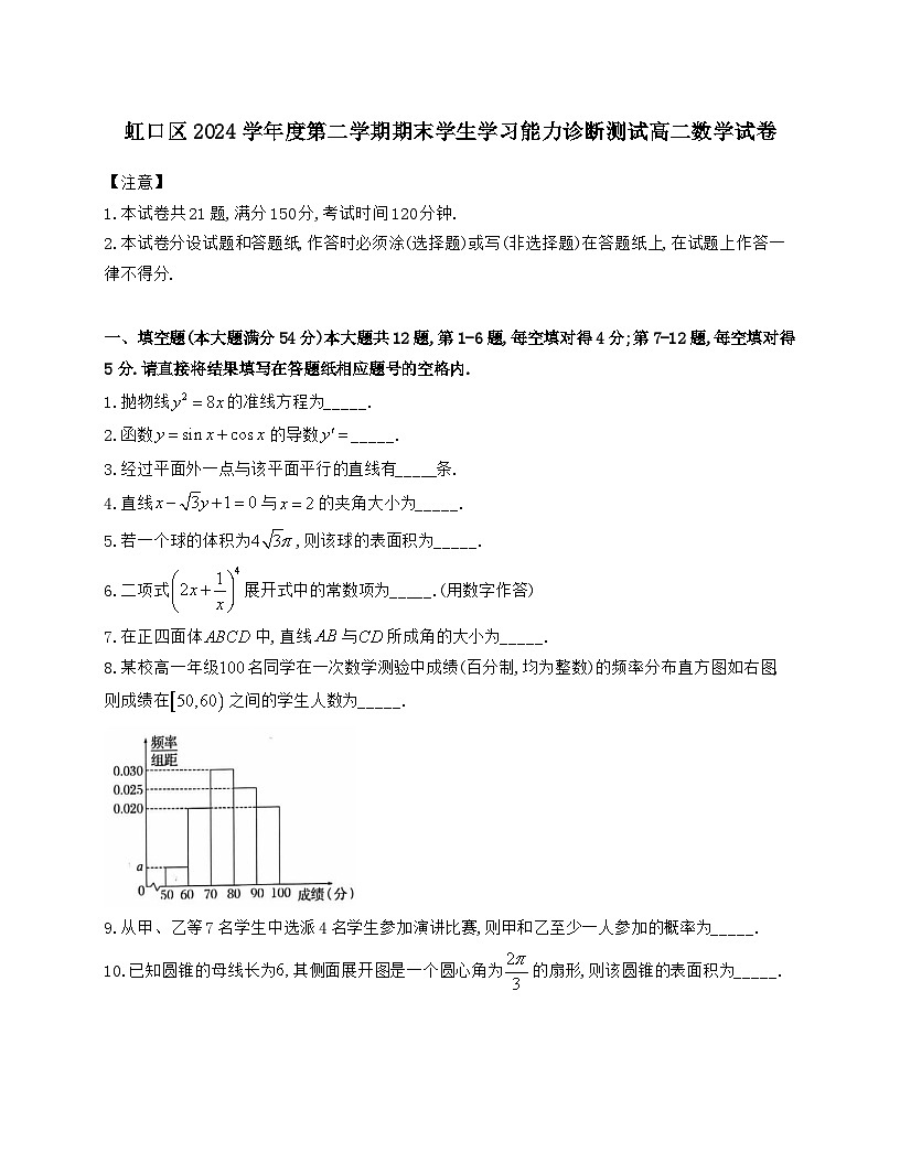 上海市虹口区2024_2025学年高二下册期末学生学习能力诊断测试数学试题【有解析】第1页