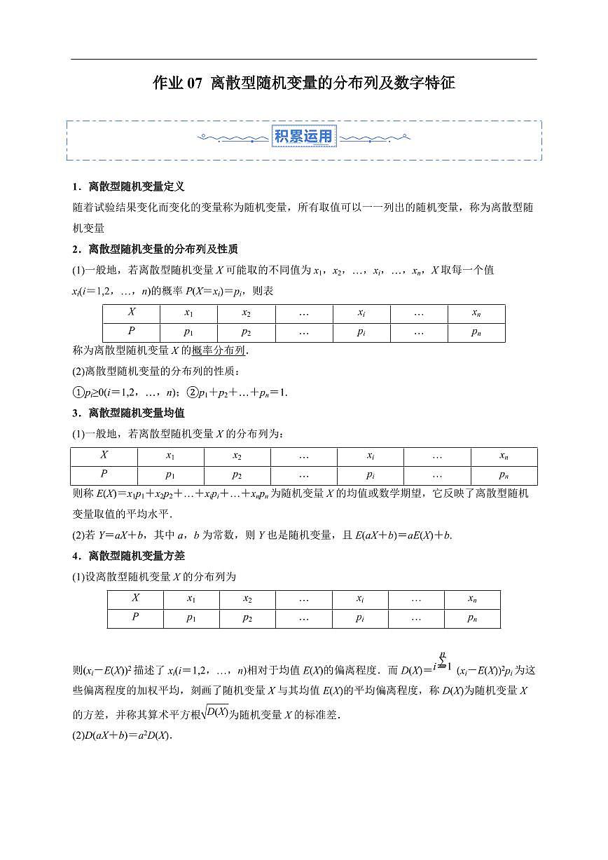 2025年高二升高三数学暑假作业07 离散型随机变量的分布列及数字特征(含解析)第1页