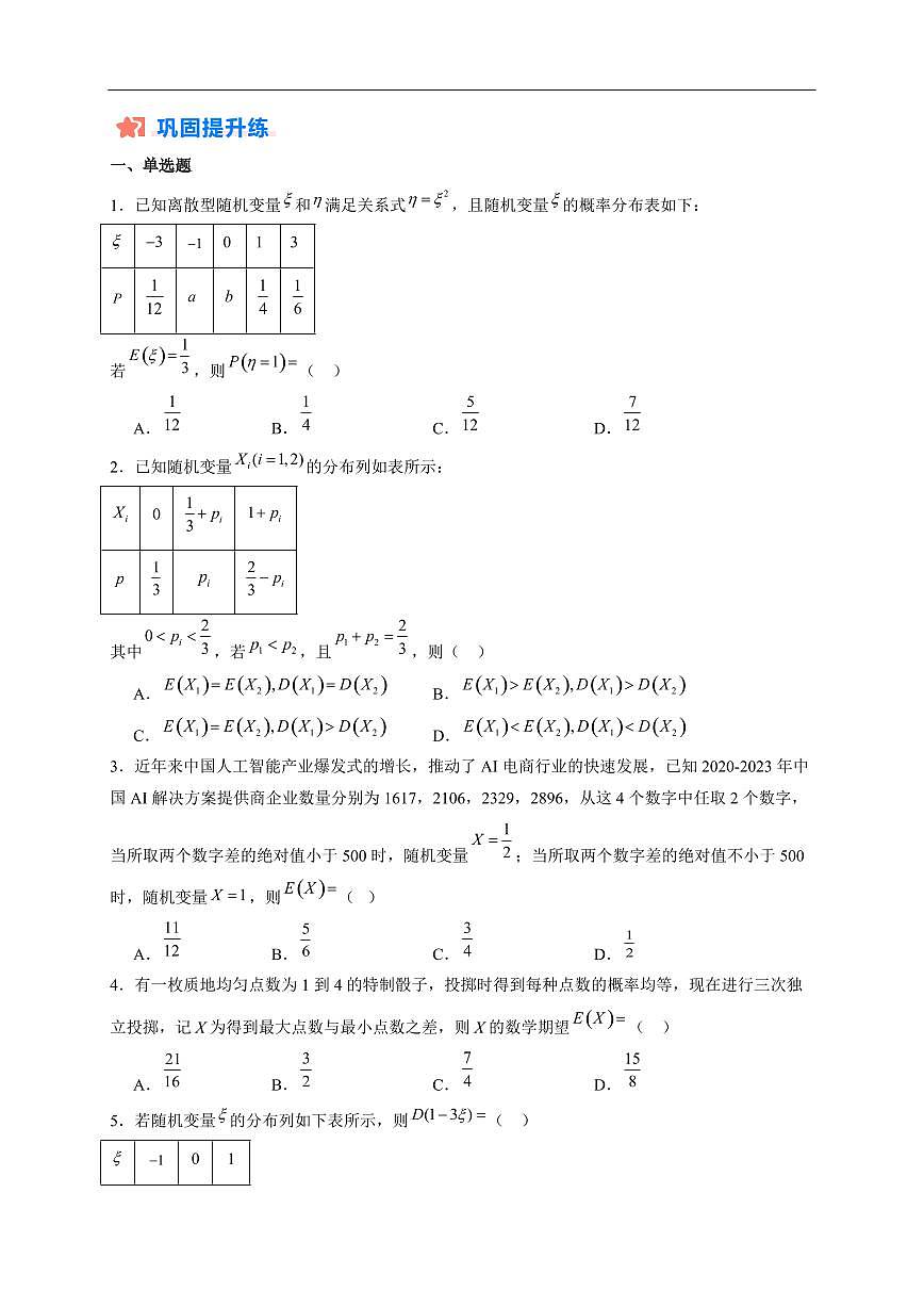 2025年高二升高三数学暑假作业07 离散型随机变量的分布列及数字特征(含解析)第2页