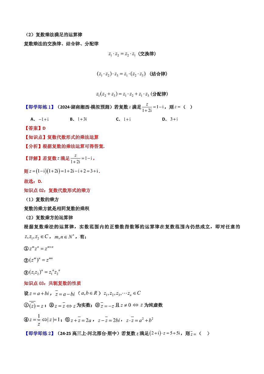 第04講 7.2.2 復(fù)數(shù)的乘、除運(yùn)算(知識(shí)清單+8類熱點(diǎn)題型講練+分層強(qiáng)化訓(xùn)練) (解析版)第2頁(yè)