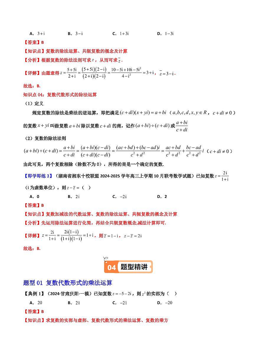第04講 7.2.2 復(fù)數(shù)的乘、除運(yùn)算(知識(shí)清單+8類熱點(diǎn)題型講練+分層強(qiáng)化訓(xùn)練) (解析版)第3頁(yè)