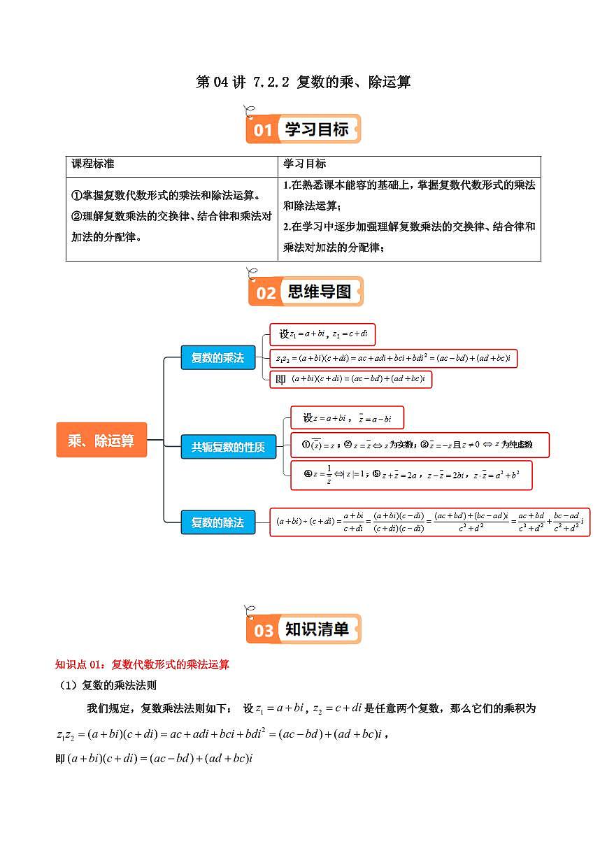 第04講 7.2.2 復(fù)數(shù)的乘、除運(yùn)算(知識(shí)清單+8類熱點(diǎn)題型講練+分層強(qiáng)化訓(xùn)練) (原卷版)第1頁(yè)