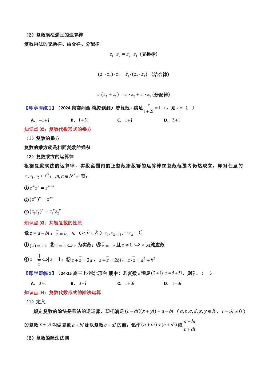 第04講 7.2.2 復(fù)數(shù)的乘、除運(yùn)算(知識(shí)清單+8類熱點(diǎn)題型講練+分層強(qiáng)化訓(xùn)練) (原卷版)第2頁(yè)