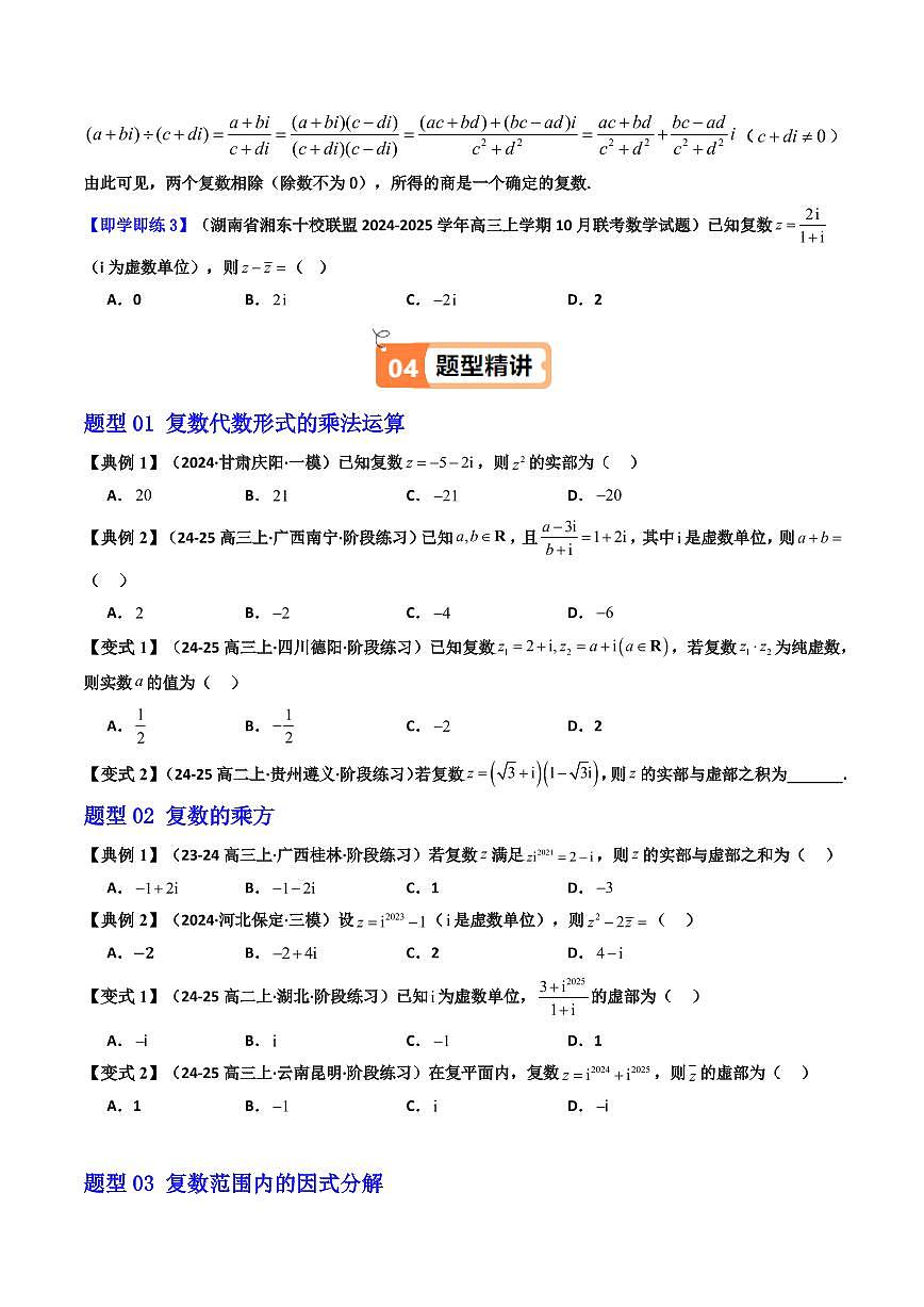 第04講 7.2.2 復(fù)數(shù)的乘、除運(yùn)算(知識(shí)清單+8類熱點(diǎn)題型講練+分層強(qiáng)化訓(xùn)練) (原卷版)第3頁(yè)