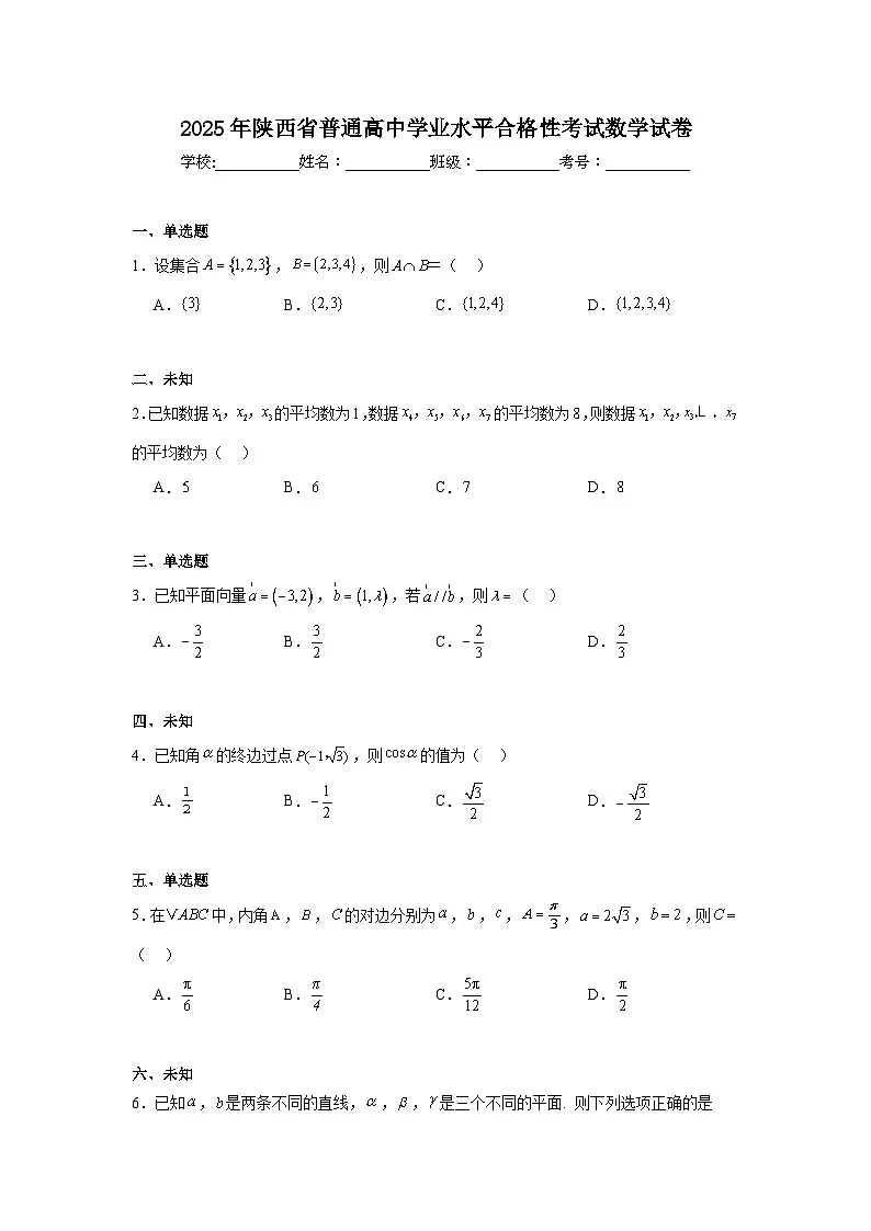 2025年陕西省普通高中学业水平合格性考试数学试卷(无答案)第1页