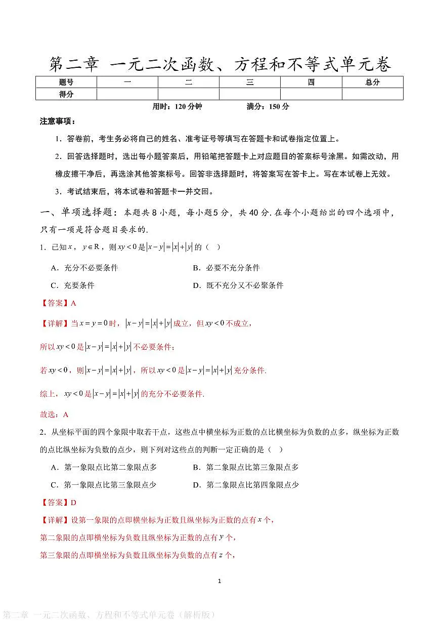 第二章 一元二次函数、方程和不等式单元卷(解析版)第1页