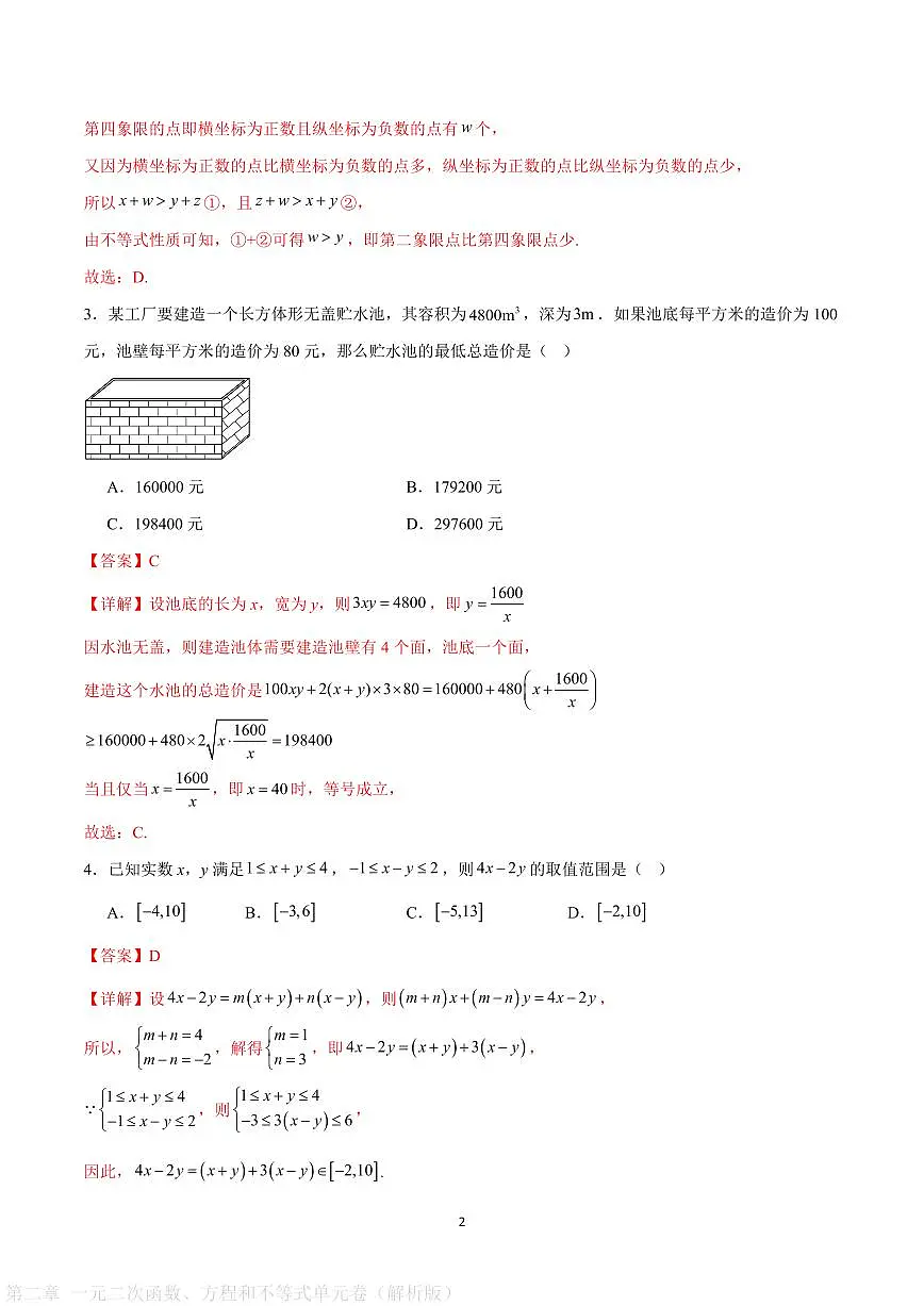 第二章 一元二次函数、方程和不等式单元卷(解析版)第2页