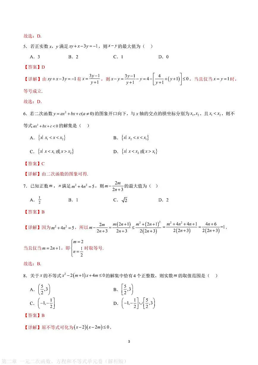第二章 一元二次函数、方程和不等式单元卷(解析版)第3页