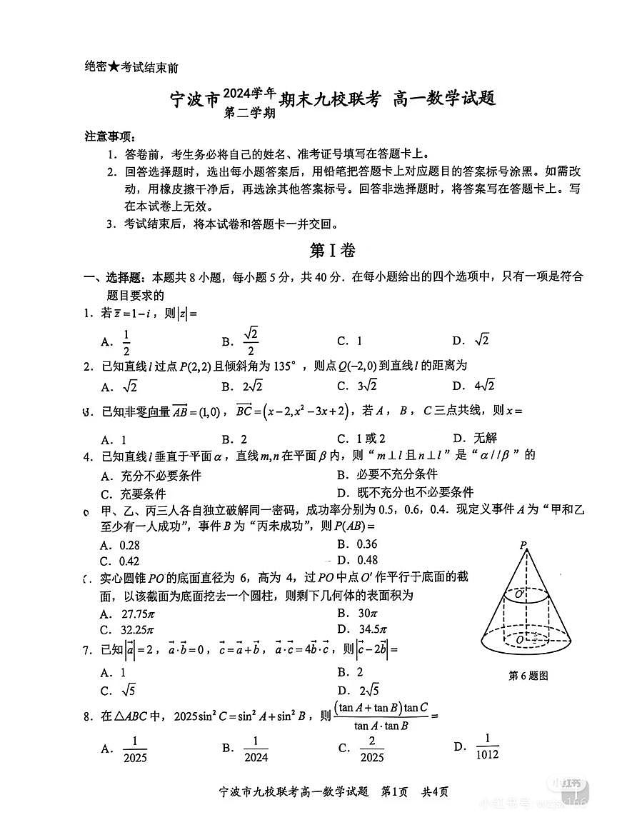 2025宁波九校联考高一期末考试数学试卷和参考答案第1页