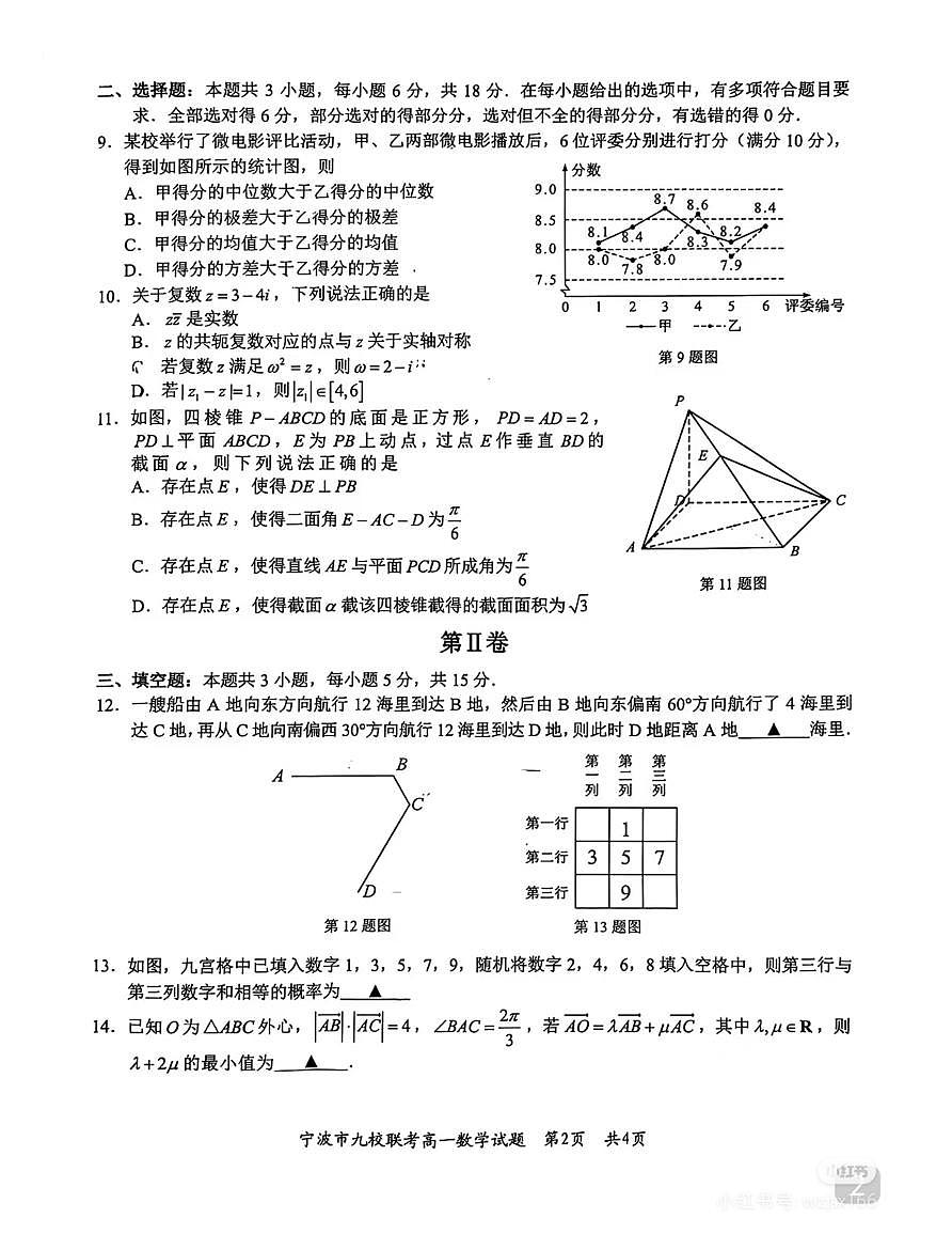 2025宁波九校联考高一期末考试数学试卷和参考答案第2页