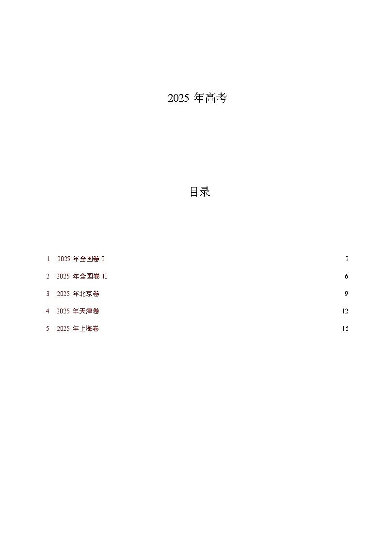 2025高考數(shù)學真題匯總第1頁