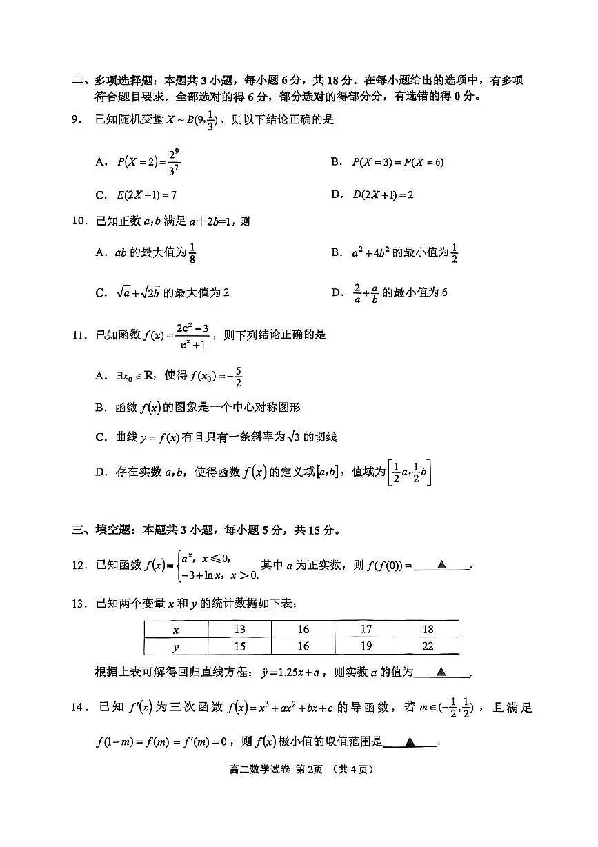 数学-江苏省无锡市2024-2025学年高二下学期期末考试试题(含答案)第2页