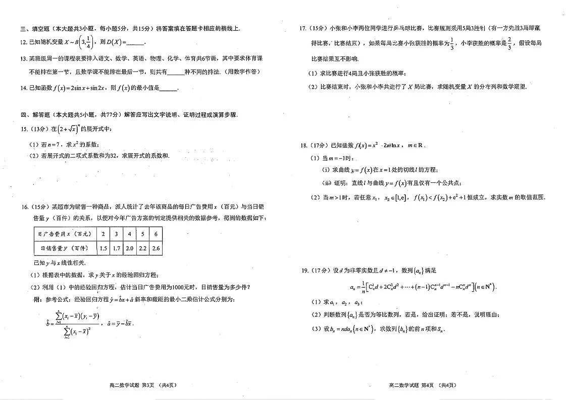 四川省雅安市2024-2025学年高二下学期期末教学质量检测数学试卷第2页