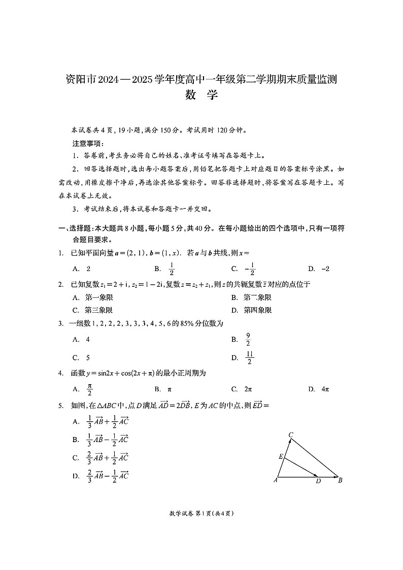 四川省资阳市2024-2025学年高一下学期7月期末质量监测数学试卷第1页