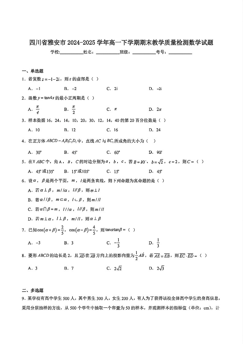 四川省雅安市2024-2025学年高一下学期期末教学质量检测数学试卷第1页