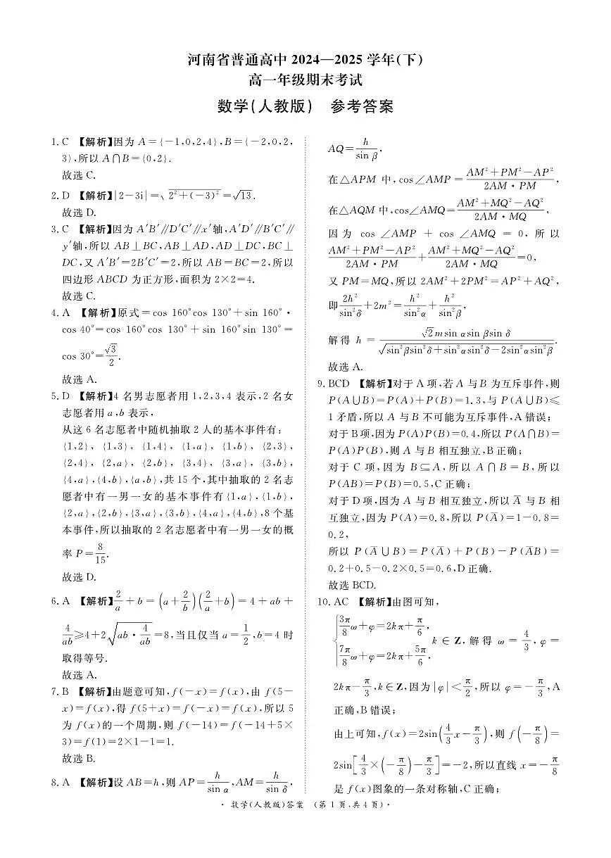 青桐鸣大联考济源市2024-2025学年高一下学期期末考试数学参考答案(人教版)20250709第1页