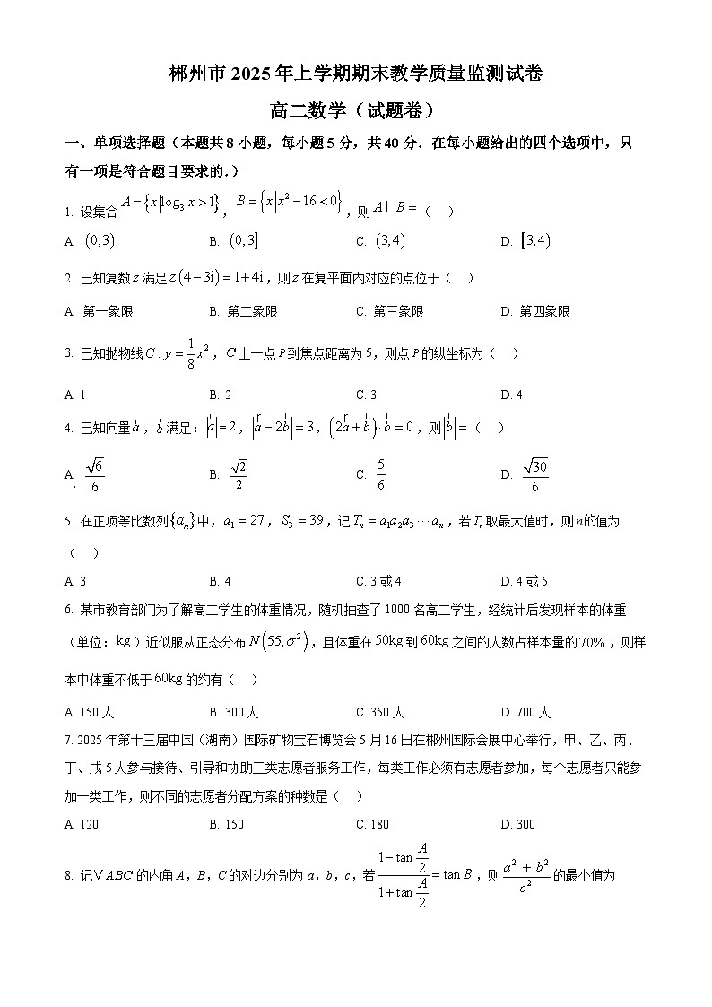 湖南省郴州市2024-2025学年高二下学期期末教学质量监测数学试卷(原卷版)第1页