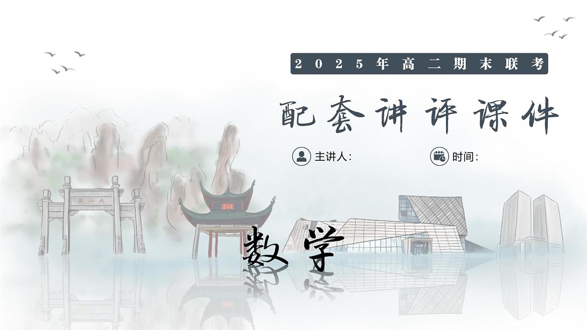 数学试卷(高二下期末联考)配套讲评课件第1页