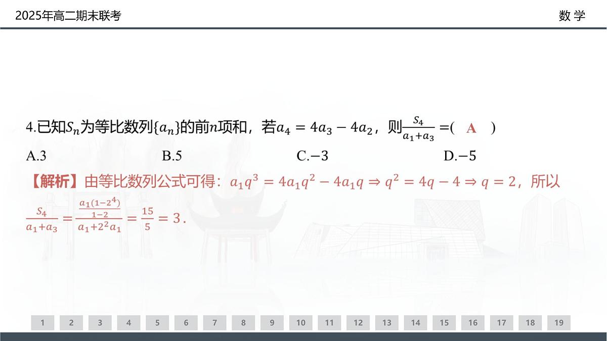 数学试卷(高二下期末联考)配套讲评课件第4页