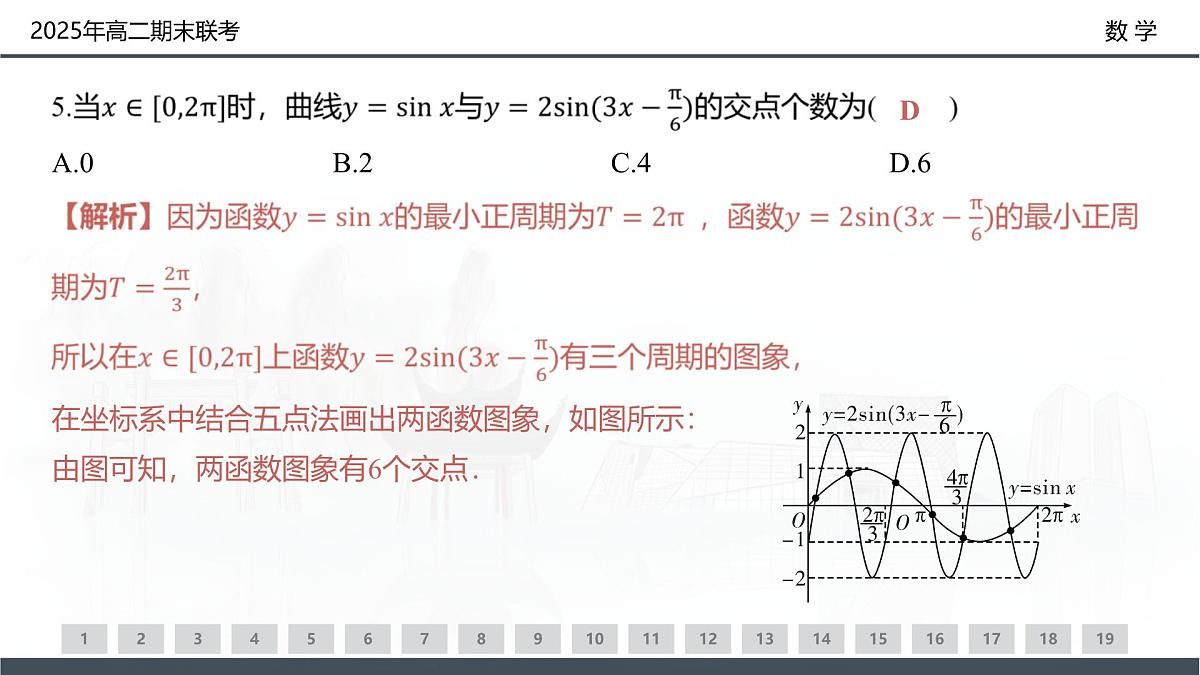 数学试卷(高二下期末联考)配套讲评课件第5页