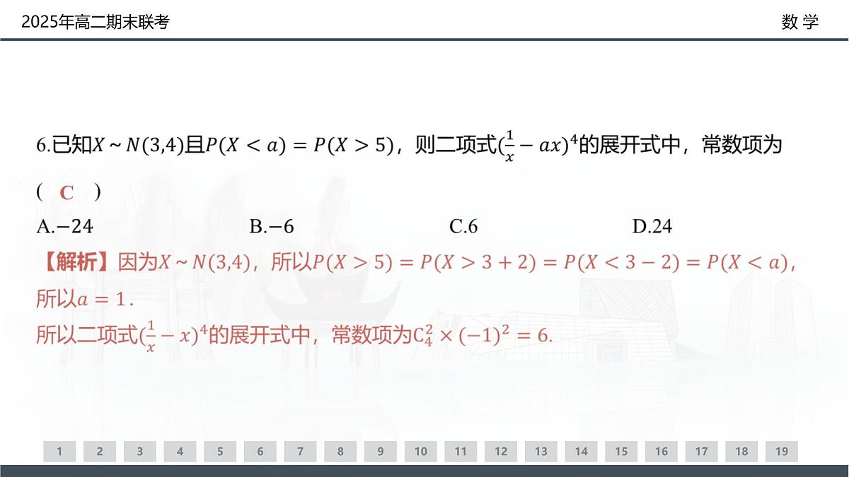 数学试卷(高二下期末联考)配套讲评课件第6页