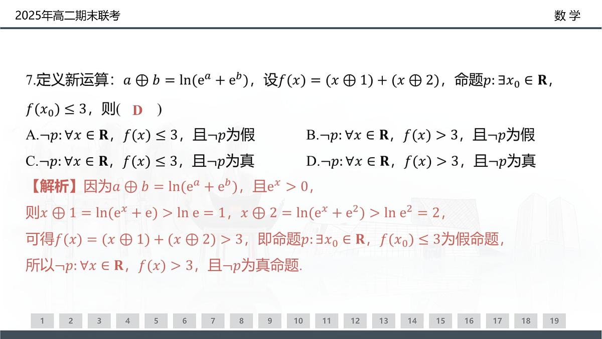 数学试卷(高二下期末联考)配套讲评课件第7页