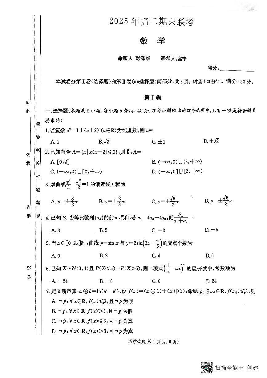 数学试卷(高二下期末联考)第1页
