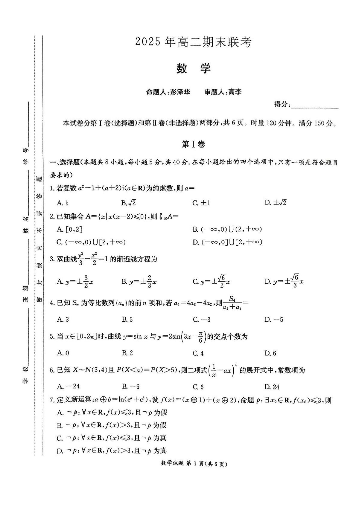 数学试卷(高二下期末联考)(高清版)第1页