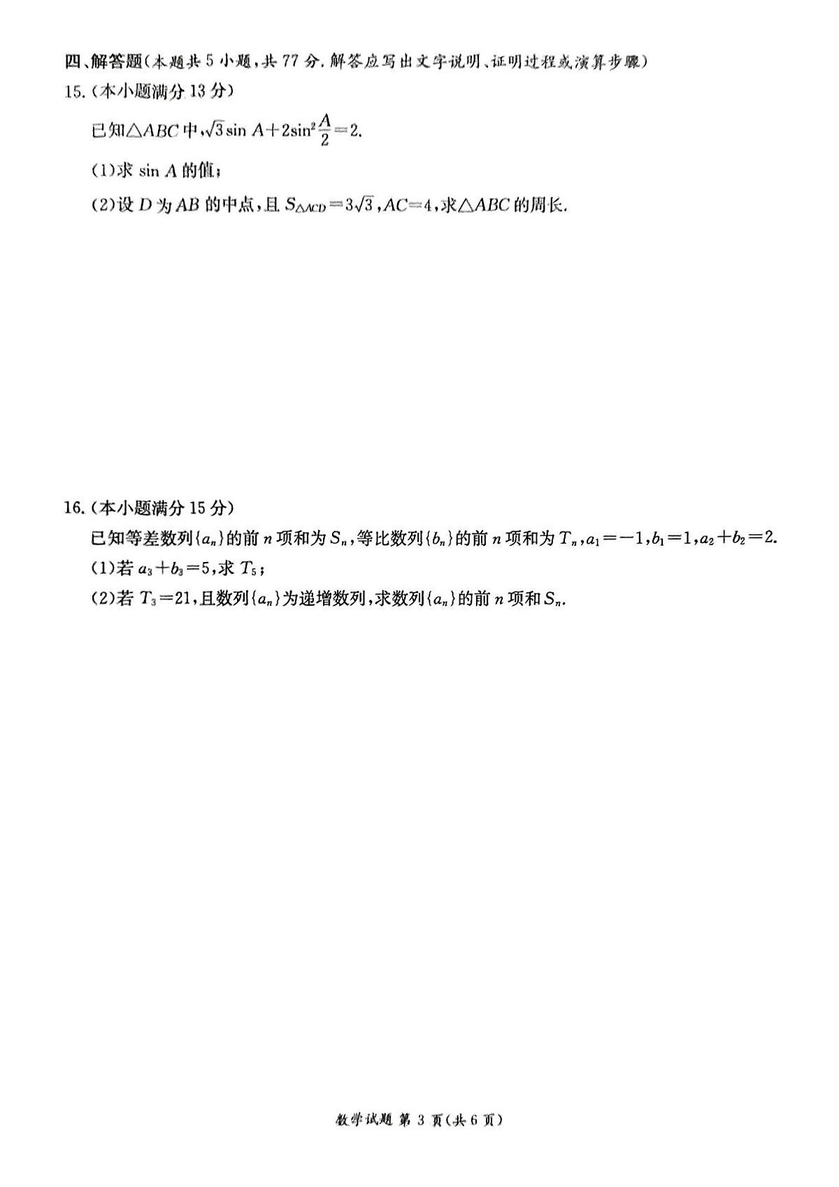 数学试卷(高二下期末联考)(高清版)第3页