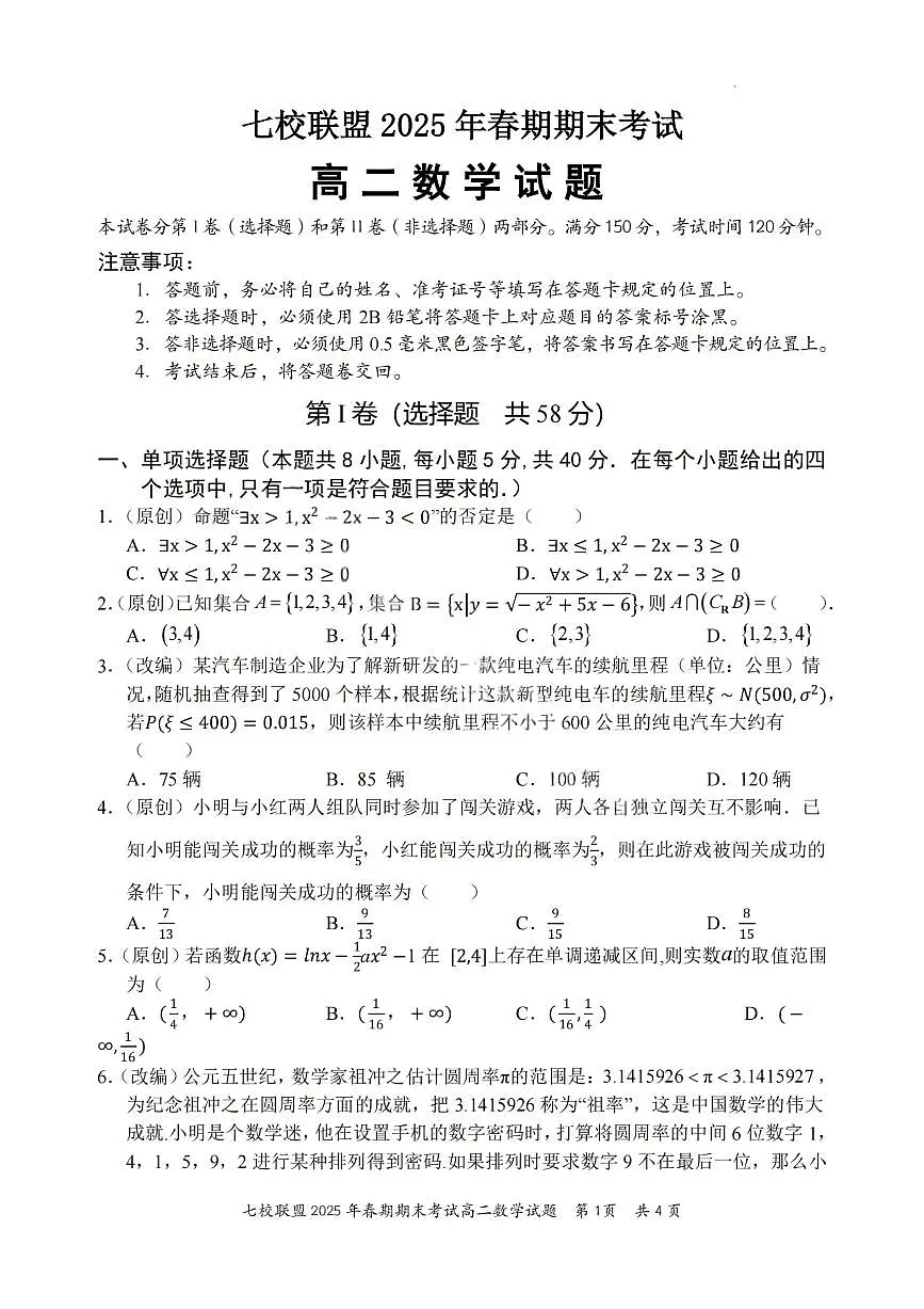 重庆市七校联盟2024-2025学年高二下学期期末考试数学试卷(PDF版附解析)第1页