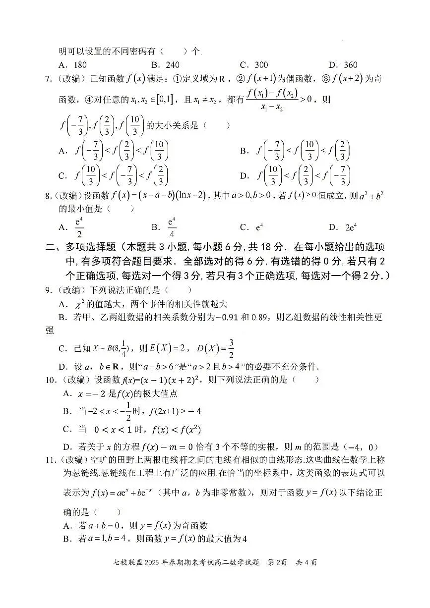 重庆市七校联盟2024-2025学年高二下学期期末考试数学试卷(PDF版附解析)第2页