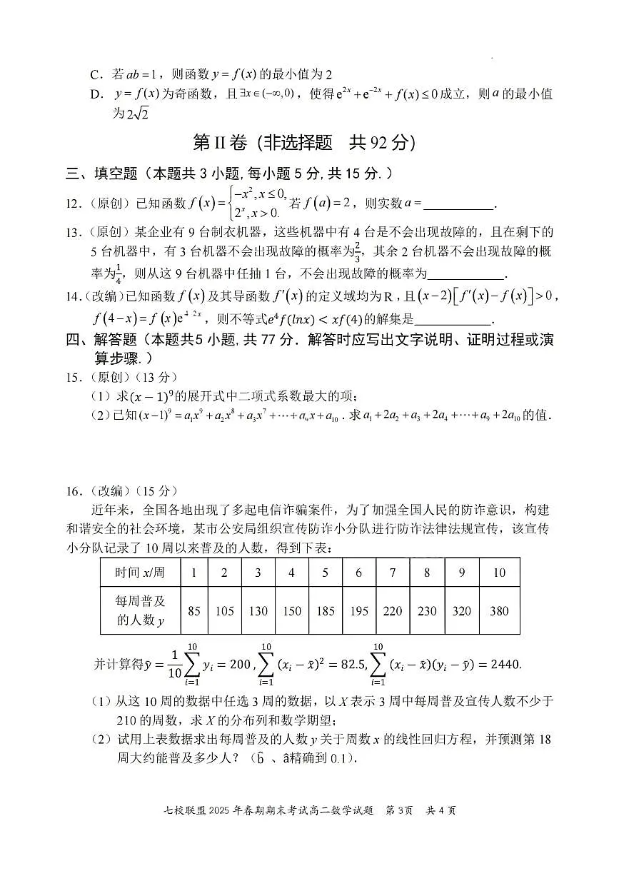 重庆市七校联盟2024-2025学年高二下学期期末考试数学试卷(PDF版附解析)第3页